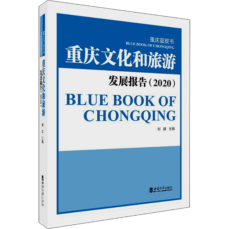 重庆文化和旅游发展报告(2020) 刘旗 编 旅游理论与实务社科 新华书店正版图书籍 西南大学出版社