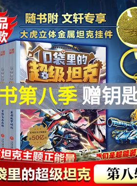 口袋里的超级坦克全套39册第八季勇者归来第七辑季机甲卡牌全套第五辑第四辑第三辑第二辑第一辑坦克叔叔著消失的童话勇闯巨人城堡