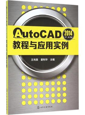 AutoCAD2014中文版教程与应用实例 王肖英,姜利华 主编 著作 大学教材大中专 新华书店正版图书籍 化学工业出版社