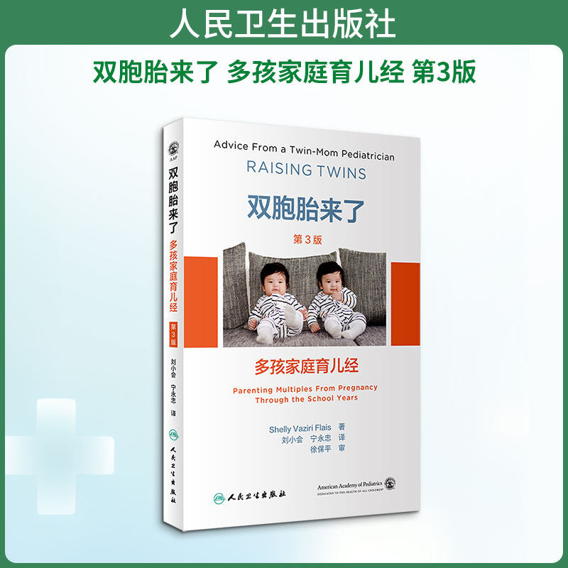 双胞胎来了 多孩家庭育儿经 第3版 (美)雪莉·薇姿·福莱 著 刘小会,宁永忠 译 家庭医生生活 新华书店正版图书籍 人民卫生出版社图片
