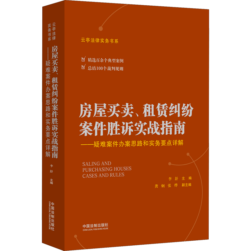 房屋买卖、租赁纠纷案件胜诉实战指南——疑难案件办案思路和实务要点详解 李舒 编 司法案例/实务解析社科 新华书店正版图书籍