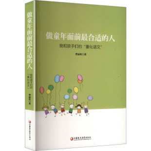 著 育儿其他文教 新华书店正版 做童年面前最合适 江苏凤凰教育出版 曹丽秋 图书籍 社 人