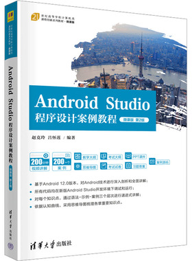 Android Studio程序设计案例教程 微课版 第2版 赵克玲,吕怀莲 编 程序设计（新）大中专 新华书店正版图书籍 清华大学出版社