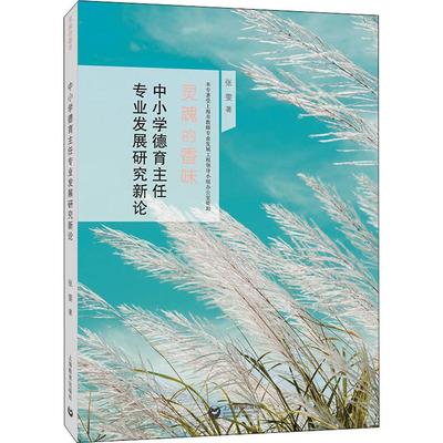 中小学德育主任专业发展研究新论 张雯 著 教育/教育普及文教 新华书店正版图书籍 上海教育出版社