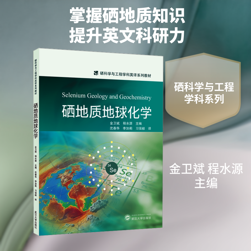 硒地质地球化学 英文 金卫斌,程水源 主编 编 沈春华,李加莉,习强毅 译 译 大学教材大中专 新华书店正版图书籍 武汉大学出版社