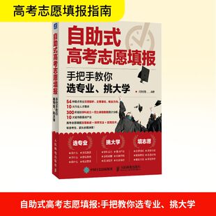 自助式高考志愿填报 手把手教你选专业、挑大学 何树德 编 中学教辅文教 新华书店正版图书籍 人民邮电出版社