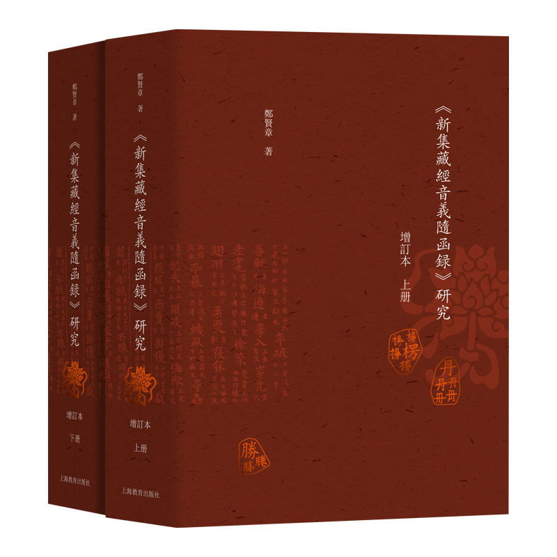 《新集藏经音义随函录》研究 增订本(全2册) 郑贤章 著 哲学知识读物文教 新华书店正版图书籍 上海教育出版社