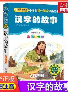 【彩图注音版】汉字的故事刘敬余一年级二年级三年级上册下童话文学睡前读物图书本小学生课外阅读书籍少儿读物儿童故事书新华正版