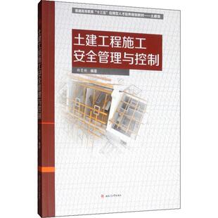 大学教材大中专 著 新华书店正版 图书籍 社 土建工程施工安全管理与控制 西南交通大学出版 郑育新