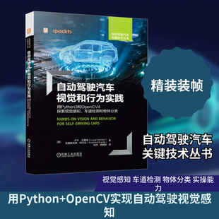 自动驾驶汽车视觉和行为实践 用Python3和OpenCV4探索视觉感知、车道检测和物体分类