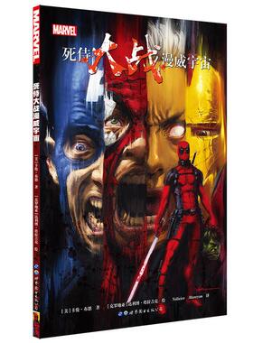 死侍大战漫威宇宙 (美)卡伦·布恩(Cullen Bunn) 著;(克罗地亚)达利博·塔拉吉克(Dalibor Talajic) 绘;Nolicier,Alanryan 译 著