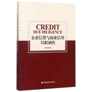 企业信贷与商业信用尽职调查 蒲小雷 著 金融经管、励志 新华书店正版图书籍 中国金融出版社