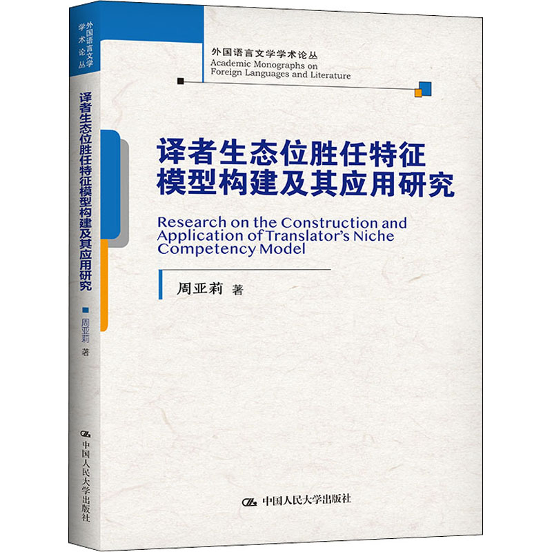 译者生态位胜任特征模型构建及其应用研究 周亚莉 著 语言文字文教 新华书店正版图书籍 中国人民大学出版社