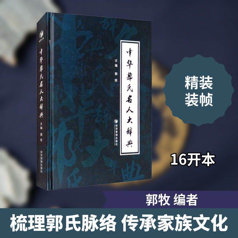 中华郭氏名人大辞典 郭牧 编 世界文化经管、励志 新华书店正版图书籍 经济管理出版社