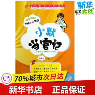 小默当官记 邓学之 著作 其它儿童读物少儿 新华书店正版图书籍 首都师范大学出版社
