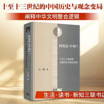 何处是“中州”？：十至十三世纪的中国历史与观念变局 江湄 著 各部门经济社科 新华书店正版图书籍 生活·读书·新知三联书店