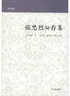 张忠烈公存集 （明）张铨撰，田同旭、赵建斌、马艳点校 著作 文学作品集文学 新华书店正版图书籍 上海古籍出版社