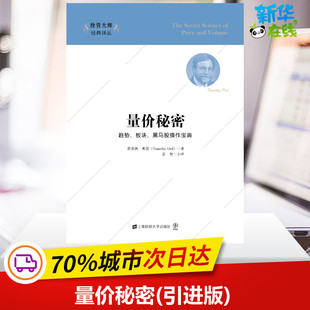 上海财经大学出版 著 金融投资经管 译 益智 蒂莫西.奥德 励志 量价秘密 社 引进版 图书籍 新华书店正版