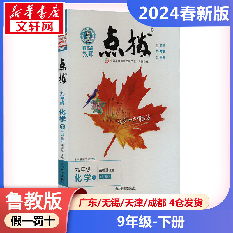 特高级教师点拨 化学 9年级下(lj版) 荣德基 编 中学教辅文教 新华
