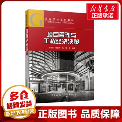 项目管理与工程经济决策