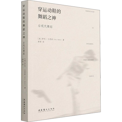 穿运动鞋的舞蹈之神 后现代舞蹈 (美)萨利·贝恩斯 著 卿青 译 艺术理论（新）艺术 新华书店正版图书籍 文化艺术出版社