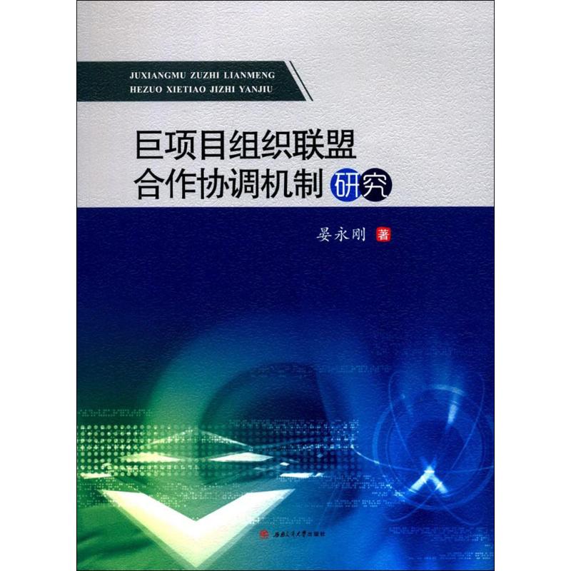 巨项目组织联盟合作协调机制研究晏永刚著大学教材经管、励志新华书店正版图书籍西南交通大学出版社-封面