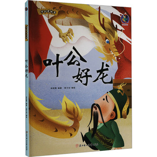 图书籍 社 张子剑 图画书 少儿动漫书少儿 绘本 编 绘 北方妇女儿童出版 叶公好龙 新华书店正版 林晓慧