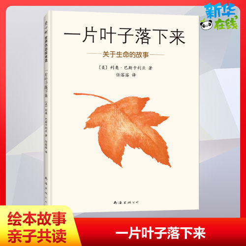一片叶子落下来关于生命的故事 3-6岁儿童书籍图画书正版幼儿早教故事课外图书籍排行榜绘本亲子启蒙漫画绘本2024年寒假推荐书