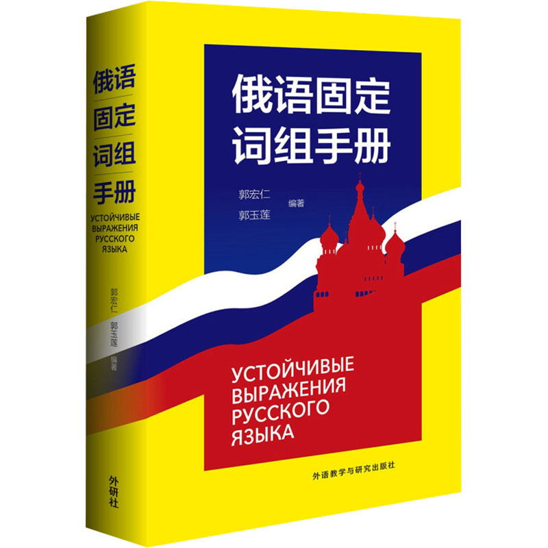 新华书店正版 外语－俄语