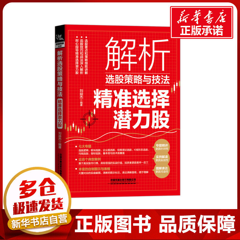 解析选股策略与技法 精准选择潜力股 刘益杰 编 炒股书籍经管、励志 新华书店正版图书籍 中国铁道出版社有限公司图片