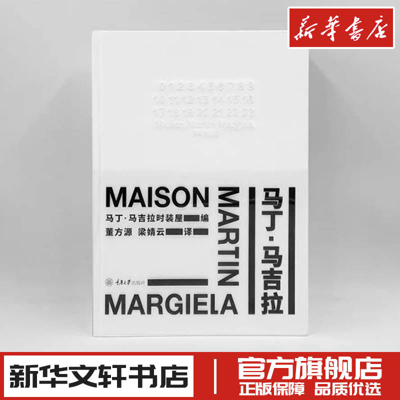马丁·马吉拉 马丁·马吉拉时装屋 编 董方源,梁婧云 译 艺术其它文学 新华书店正版图书籍 重庆大学出版社