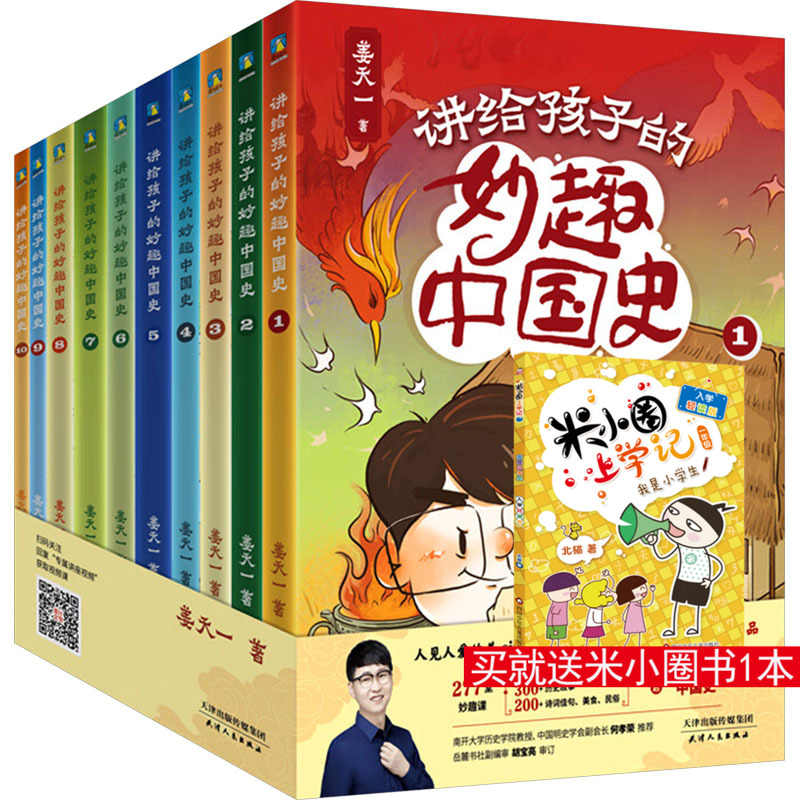 讲给孩子的妙趣中国史(1-10) 姜天一 著 儿童文学少儿 新华书店正版图书籍 天津人民出版社