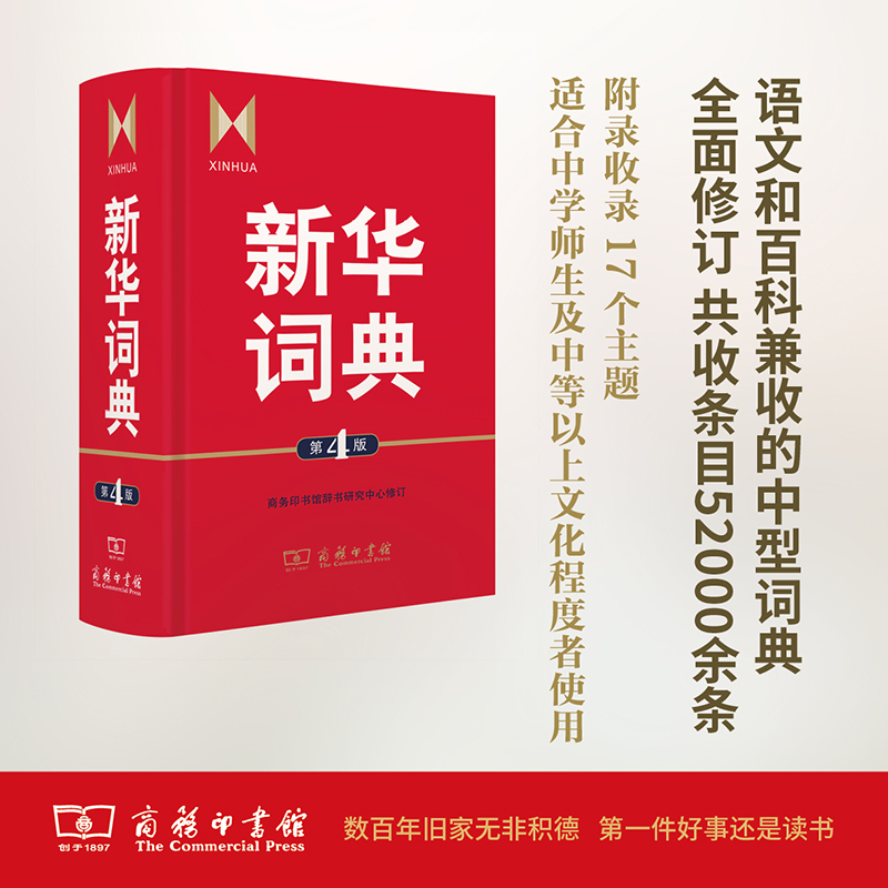 新华词典第4版商务印书馆辞书研究中心编高中生初中生小学生专用成语大词典多全功能工具书大全新华字典现代词语年中学生