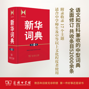 编 新华词典 商务印书馆辞书研究中心 新华字典现代词语年中学生 第4版 高中生初中生小学生专用成语大词典多全功能工具书大全