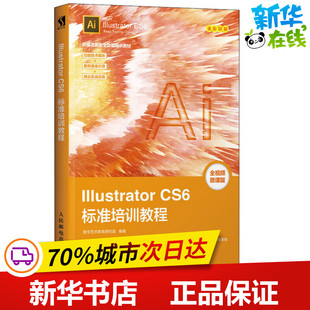 Illustrator CS6标准培训教程 全视频微课版 数字艺术教育研究室 著 图形图像/多媒体（新）专业科技 新华书店正版图书籍