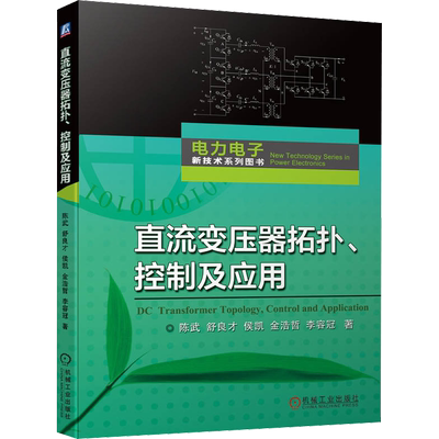 直流变压器拓扑 控制及应用 陈武 舒良才 侯凯 金浩哲 李容冠 工作原理 参数设计方法 控制策略 高压宽禁带半导体器件 机械工业社