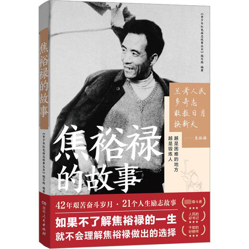焦裕禄的故事 《青少年红色励志故事丛书》编写组 编 人物/传记其它社科 新华书店正版图书籍 湖南人民出版社