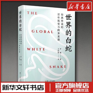 世界的白蛇：经典传说的百年流变与跨界重塑 (美)罗靓 著 著 王桂妹 译 译 现代/当代文学经管、励志 新华书店正版图书籍