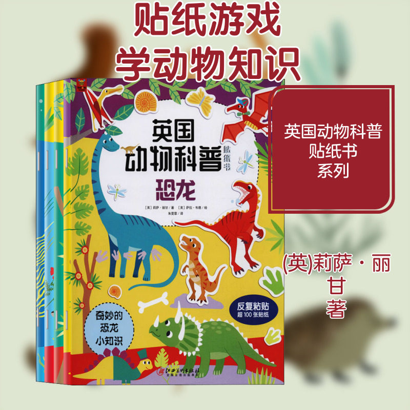 英国动物科普贴纸书(全4册) (英)莉萨·丽甘 著 朱雯霏,许若青 译 少儿艺术/手工贴纸书/涂色书少儿 新华书店正版图书籍