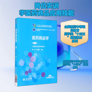 医药商品学 第3版 周容,高丽丽 编 大学教材大中专 新华书店正版图书籍 中国医药科技出版社