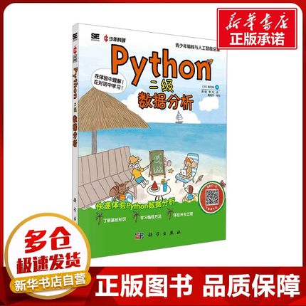 Python二级 数据分析 (日)森巧尚 著 蒋萌,李龙 译 计算机软件工程（新）专业科技 新华书店正版图书籍 科学出版社