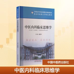 中医内科临床思维学 赵进喜 主编 编 大学教材大中专 新华书店正版图书籍 中国中医药出版社
