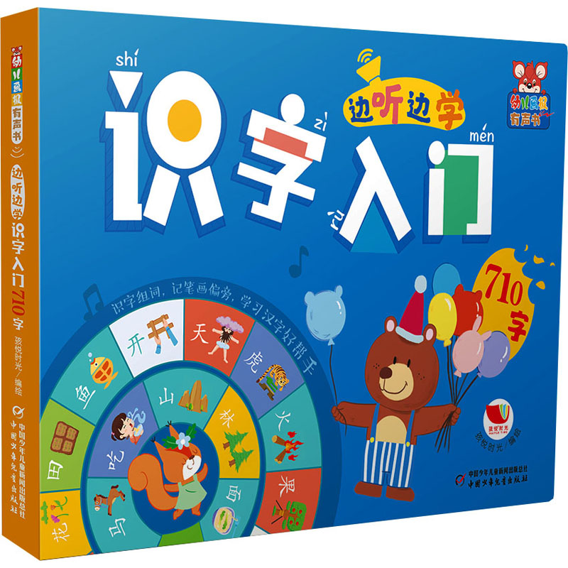 幼儿画报有声书&middot;边听边学识字入门710字 孩悦时光 绘 其它儿童读物少儿 新华书店正版图书籍 中国少年儿童出版社