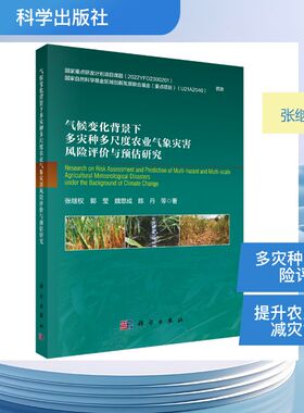 气候变化背景下多灾种多尺度农业气象灾害风险评价与预估研究 张继权 等 著 著 农业基础科学专业科技 新华书店正版图书籍