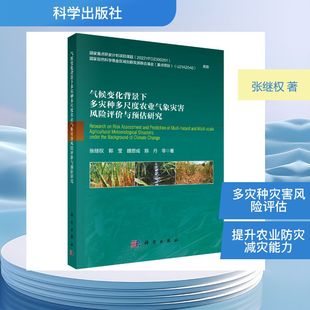 气候变化背景下多灾种多尺度农业气象灾害风险评价与预估研究 张继权 等 著 著 农业基础科学专业科技 新华书店正版图书籍