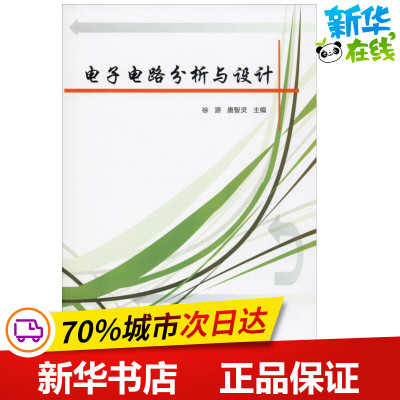 电子电路分析与设计 徐源,唐智灵 编 大学教材专业科技 新华书店正版图书籍 西北工业大学出版社