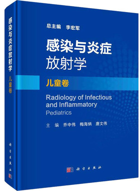感染与炎症放射学 儿童卷 李宏军,乔中伟,梅海炳 等 编 影像医学生活 新华书店正版图书籍 科学出版社
