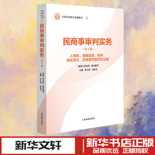 民商事审判实务（第4册） 最高人民法院　 著 民法社科 新华书店正版图书籍 人民法院出版社