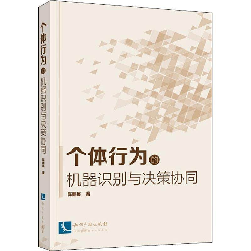 个体行为的机器识别与决策协同 陈鹏展 著作 著 专业辞典专业科技 新华书店正版图书籍 知识产权出版社