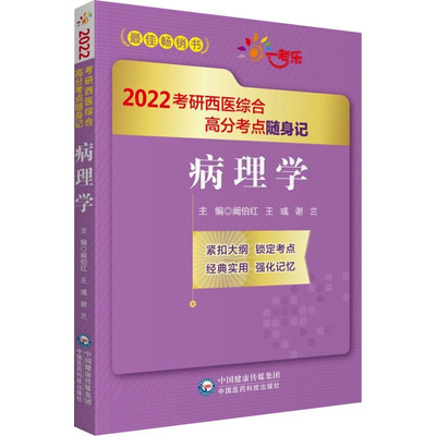 病理学 阚伯红,王彧,谢兰 编 考研（新）生活 新华书店正版图书籍 中国医药科技出版社